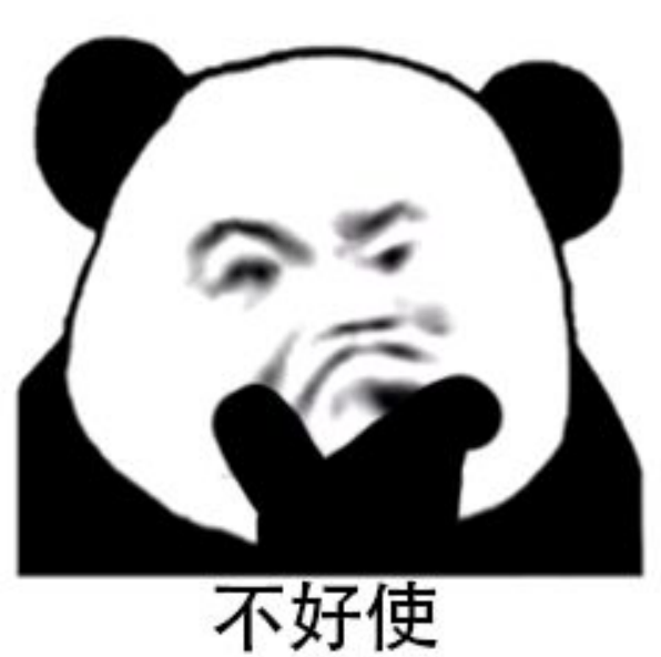 熊猫头表情包:代表月亮消灭你