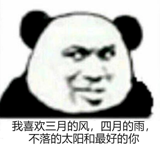 熊猫头表情包代表月亮消灭你