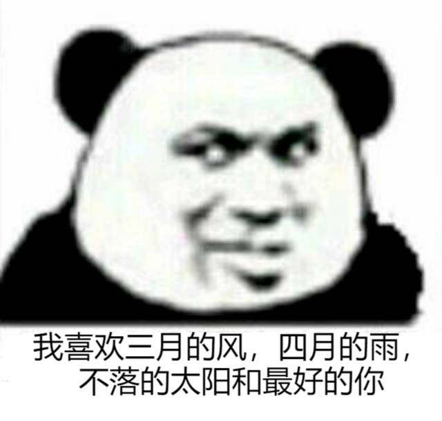 熊猫头表情包:代表月亮消灭你