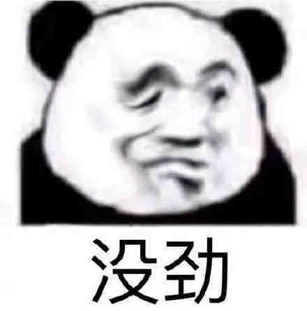 熊猫头表情包我爱看美女
