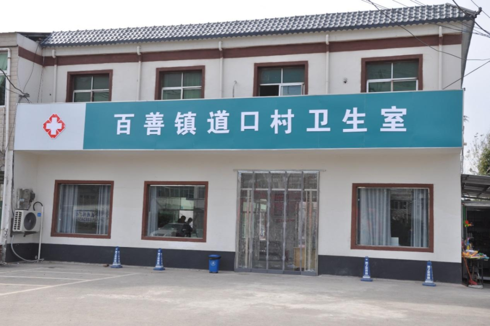 濉溪县百善镇道口村卫生室