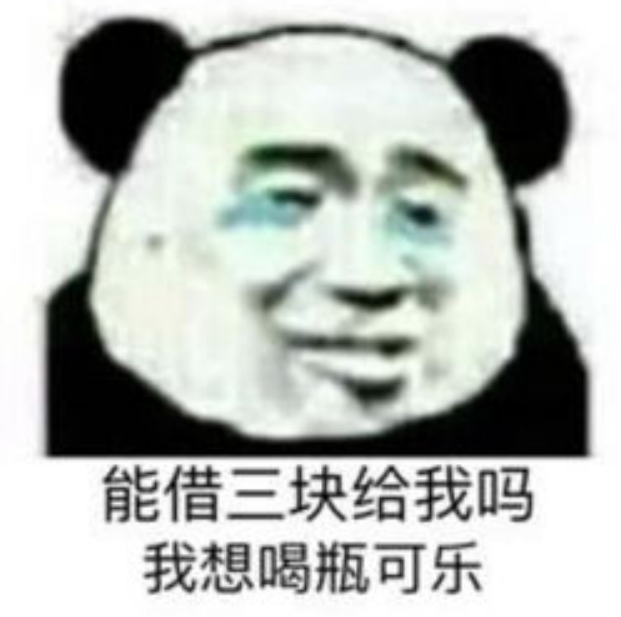 套路cp的表情包能借三块钱给我吗