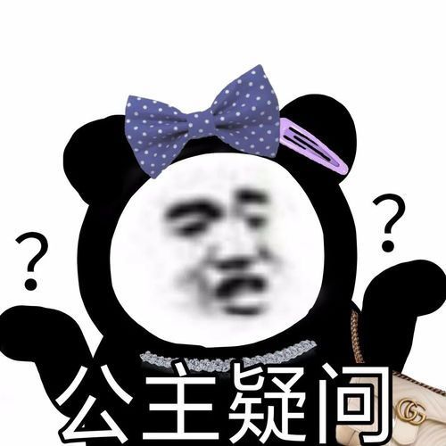 熊猫头表情包哥哥不要我了我走就是