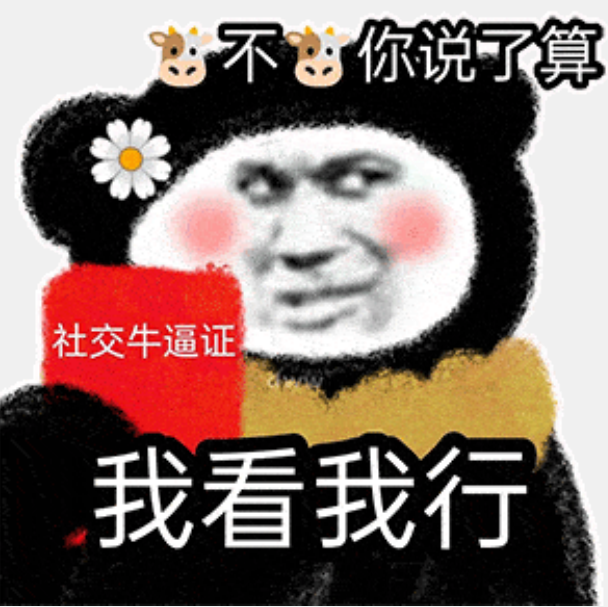 熊猫头表情包晚安傻狗别回
