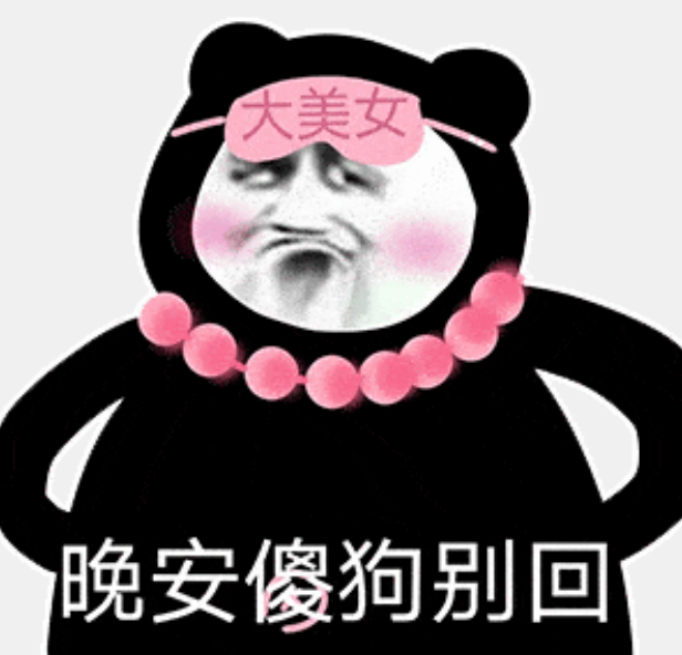熊猫头表情包:晚安傻狗别回