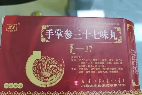 还推销了"升阳十一味丸"和"手掌参三十七味丸"专治男性方面的疾病的