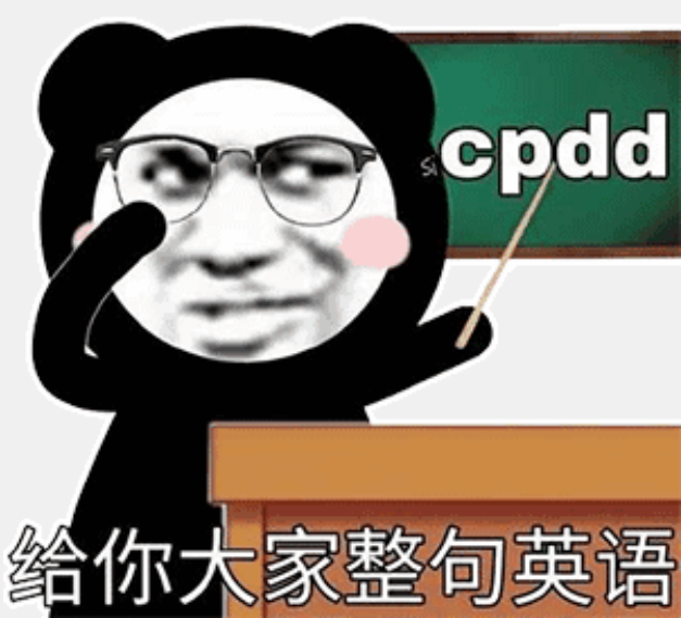 熊猫头表情包给大家整句英语cpdd