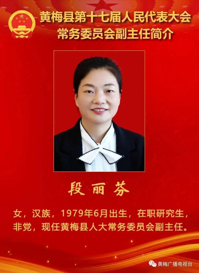 聚焦两会丨新当选黄梅县人大常务委员会主任,副主任简介