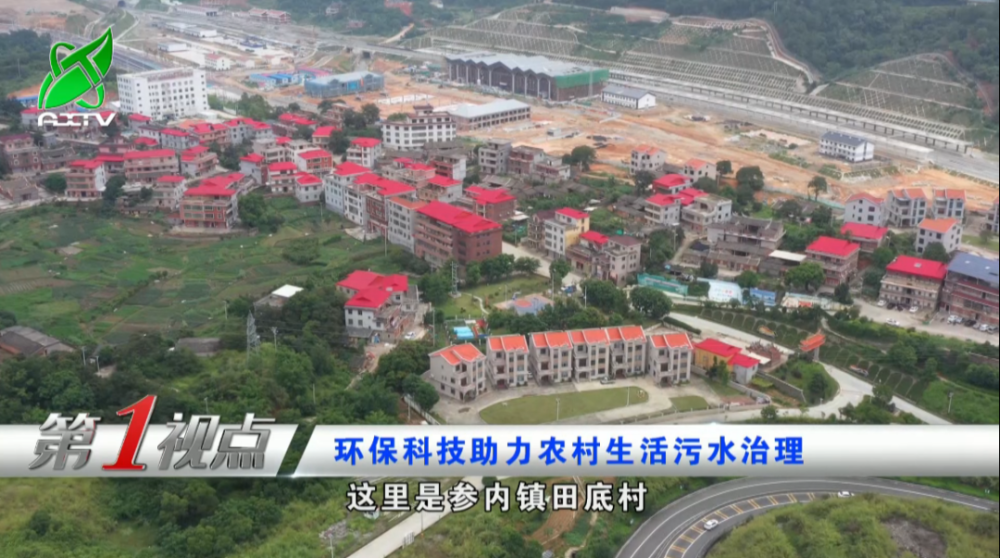 环保科技助力安溪农村生活污水治理