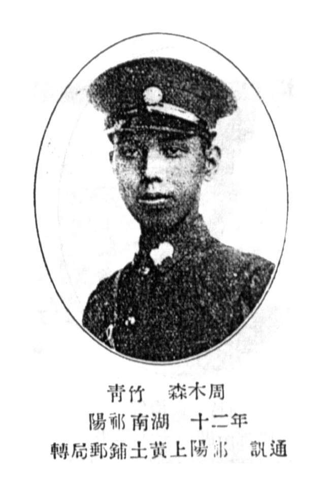 周木森,湖南祁阳人,黄埔军校第六期经理科,1906年生,别号:竹青,籍贯