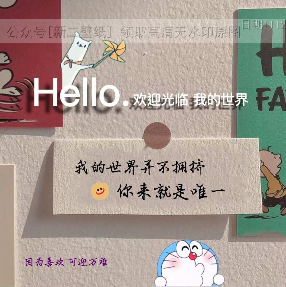 世界并不拥挤你来就是唯一图片背景图壁纸原图高清抖音热门朋友圈封面