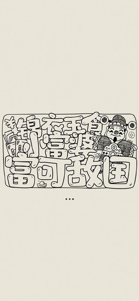 壁纸锦衣玉食小富婆