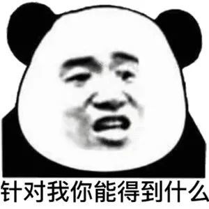 搞笑表情包这个月又要吃土了