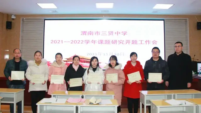 渭南市三贤中学:聚焦课题研究 深化品质课堂
