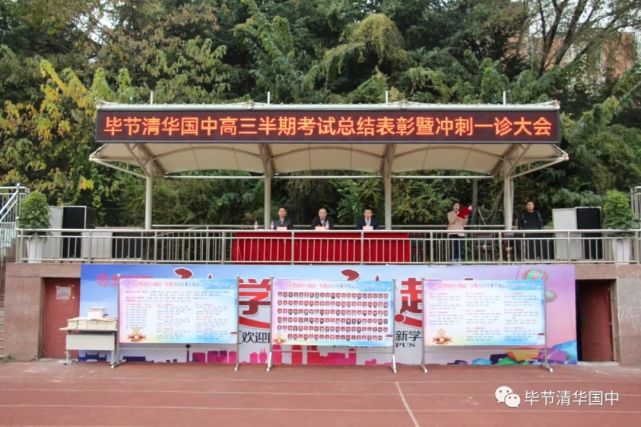 毕节清华国中pick你高三年级半期考试总结表彰暨冲刺一诊大会