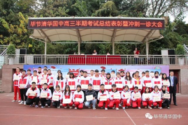 毕节清华国中"pick" 你|高三年级半期考试总结表彰暨冲刺"一诊"大会