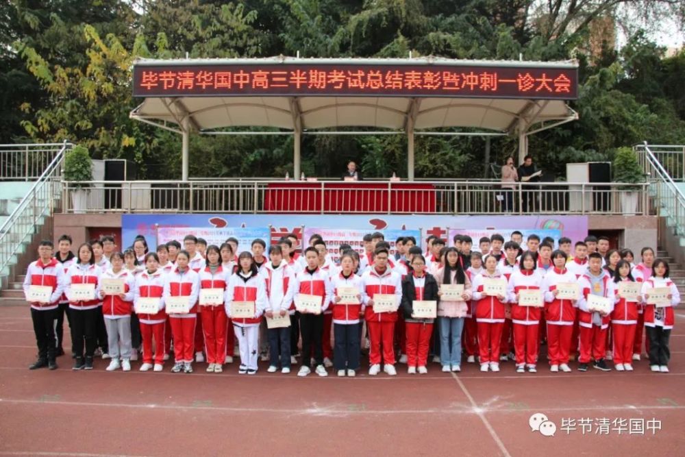 毕节清华国中pick你高三年级半期考试总结表彰暨冲刺一诊大会