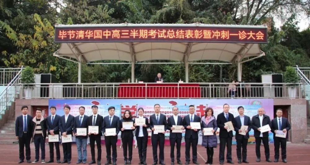 毕节清华国中pick你高三年级半期考试总结表彰暨冲刺一诊大会