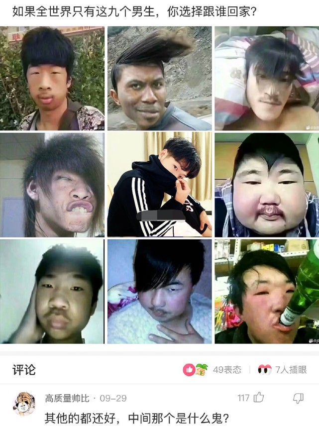 如果全世界只剩下九个男生了,你会选择跟谁回家?