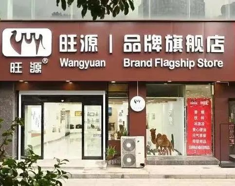进店有礼|旺源驼奶(无锡)旗舰店盛大开业