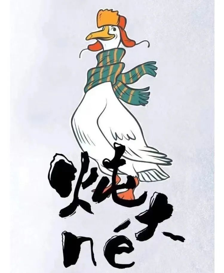 它就是大鹅这个它 到底是"谁"哈哈 大家是不是都很好奇它背着铁锅走来