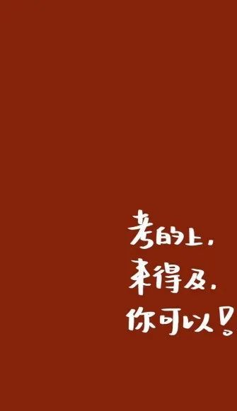 为了给大家加油打气 本萌专门搜集了一波 考研冲刺壁纸 换上它们后真