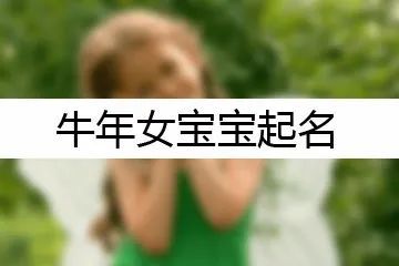 男宝宝起名牛宝宝_宝宝起名字库-五行属土的常用字_属牛宝宝起名