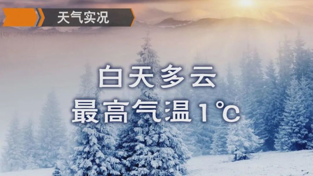 有积冰现象出行请注意交通安全未来三日天气预报林甸杜蒙肇州肇源end