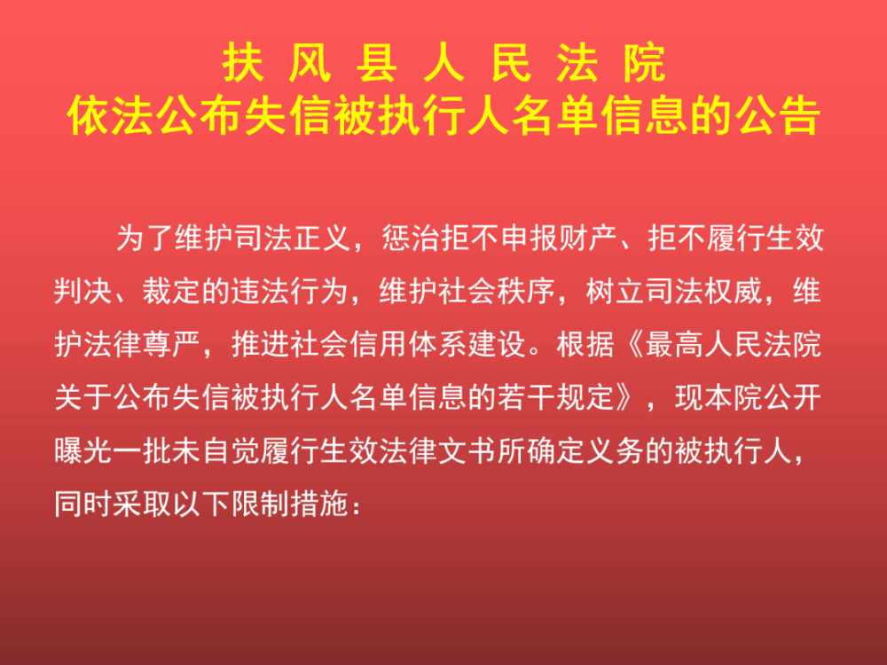 宝鸡扶风失信被执行人名单公布