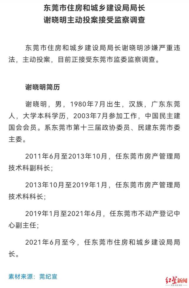 东莞官方发布的东莞住建局局长谢晓明投案消息