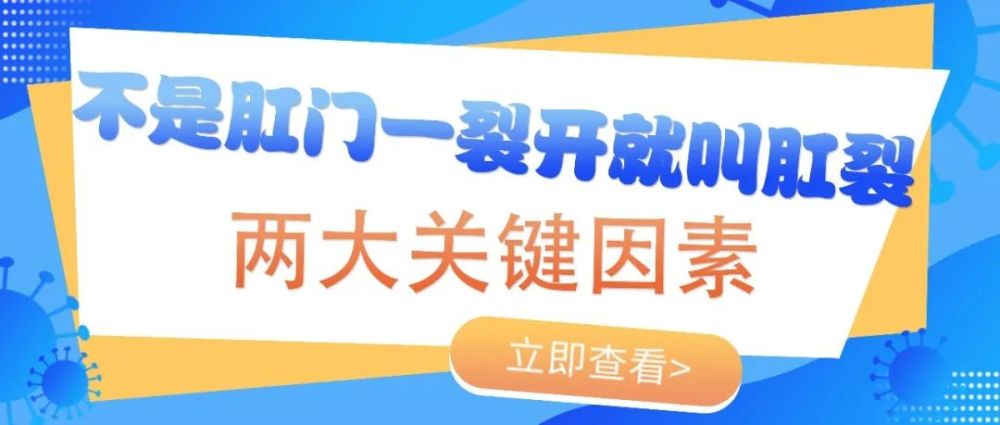 不是肛门一裂开就叫肛裂,肛裂发生有两大关键因素!