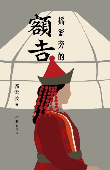 小说以"人民楷模"草原额吉都贵玛等英雄母亲们的感人事迹为基本素材