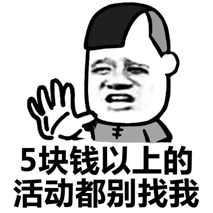 搞笑表情包5块钱以上的活动都不要叫我