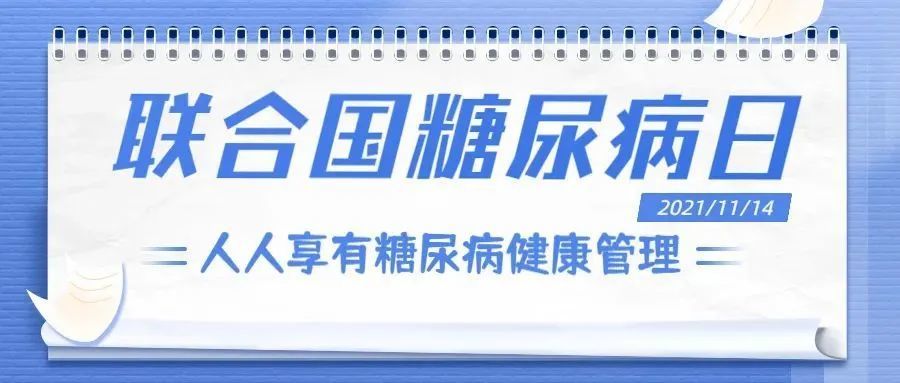 第15个"联合国糖尿病日":人人享有糖尿病健康管理