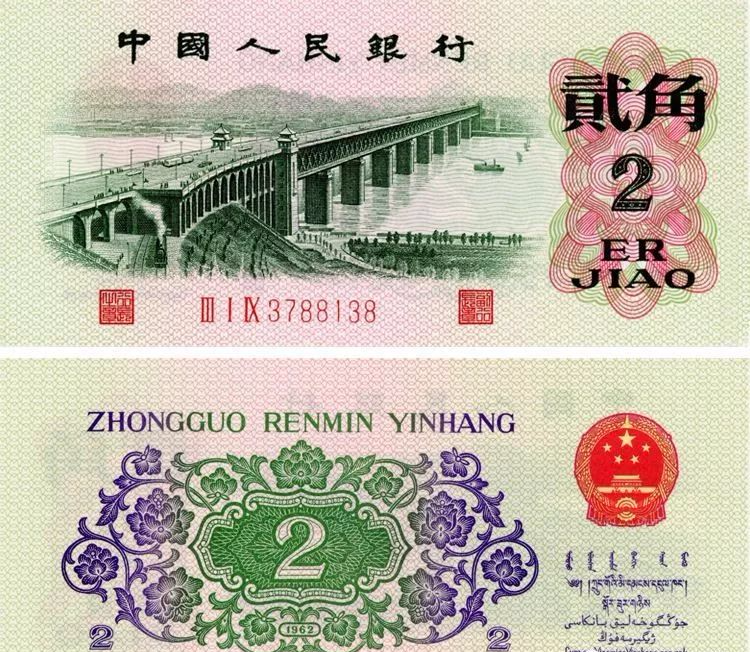 高价收购曾经1962年的2角纸币如今价值多少钱答案就在这里