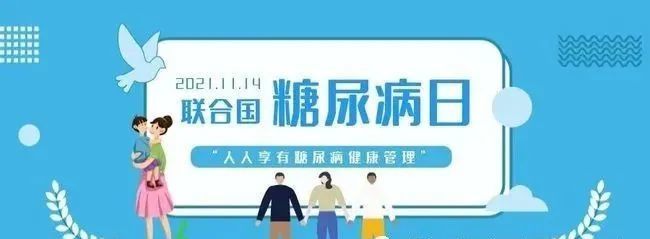 今年的主题为第15个"联合国糖尿病日,2021年11月14日是2021年11月14