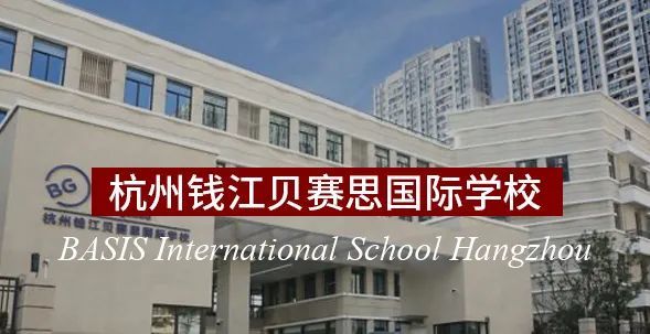 开学第一年,杭州钱江贝赛思国际学校即获得了世界先进教育促进组织