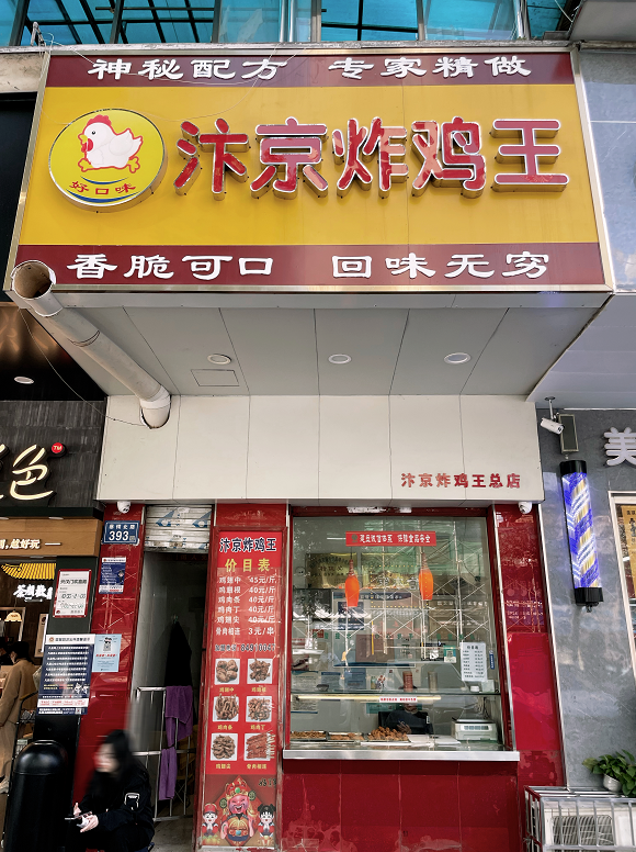 汴京炸鸡王总店