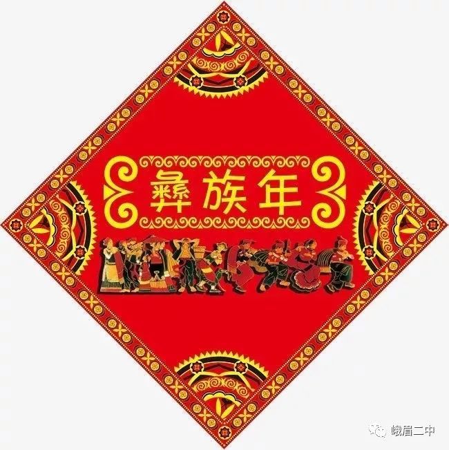 欢庆彝族年,彝汉一家亲——记峨眉二中2021年彝族新年文艺活动
