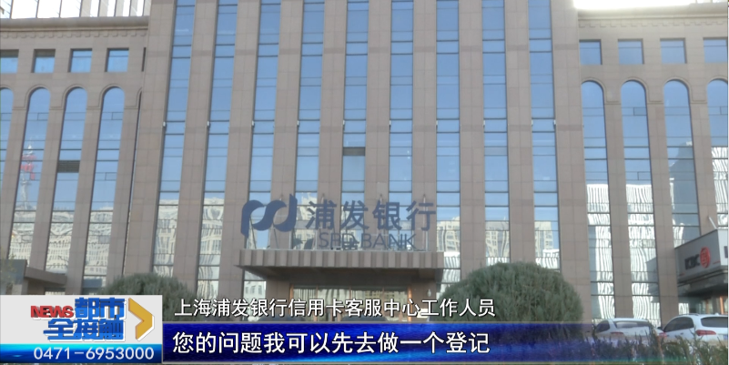 上海浦发银行信用卡客服中心工作人员:您的问题我可以先做一个登记