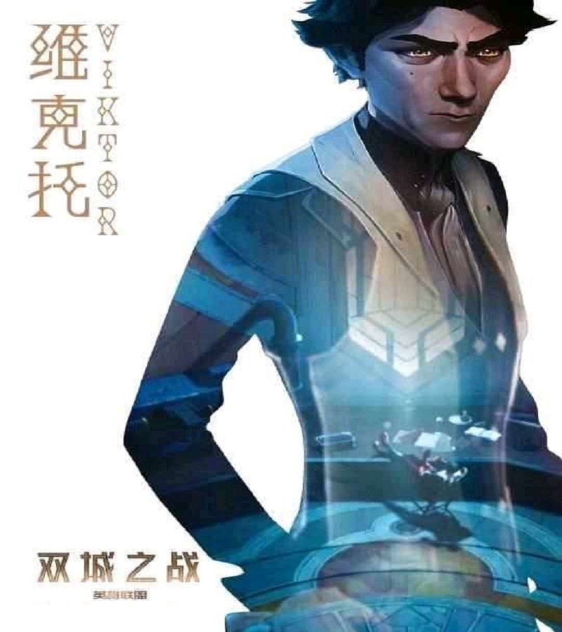 双城之战维克托才是真正的未来守护者这样的人谁不喜欢