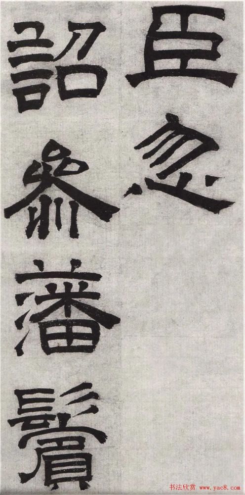 文徵明隶书《毛先生饯行诗》