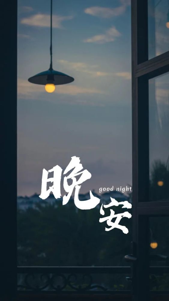 晚安语录文案美图