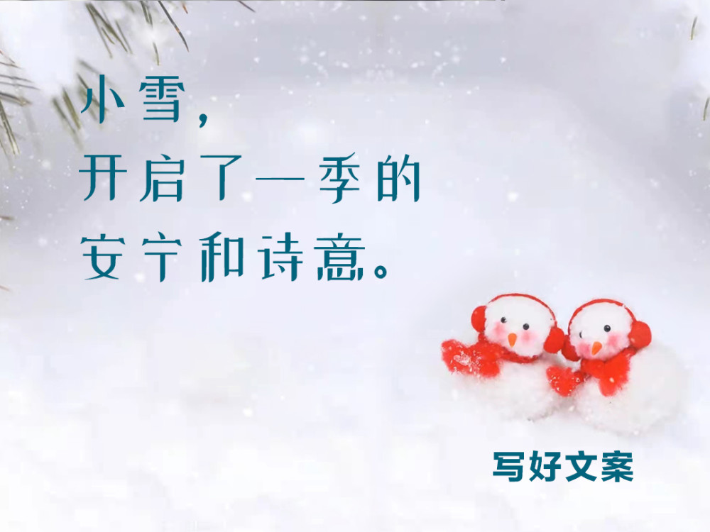 小雪借势海报文案,有创意更走心