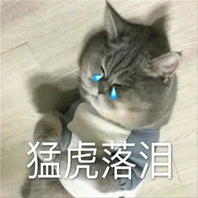 猛虎落泪的经典热门表情