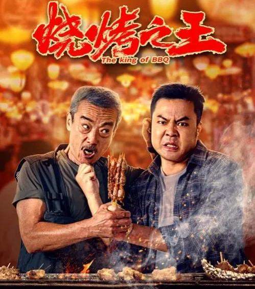 电影的一个词汇,用最贴近生活的诠释高大上的"词语",而且把烧烤上升