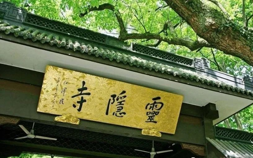 灵隐寺一幅对联点醒多少世人附唐诗中的灵隐寺