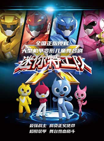全国正版授权 大型机甲变形儿童舞台剧《迷你特工队》时间:11月19日