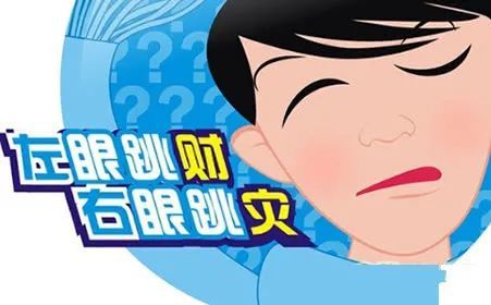 左眼跳财右眼跳灾眼皮跳的真正原因你想不到
