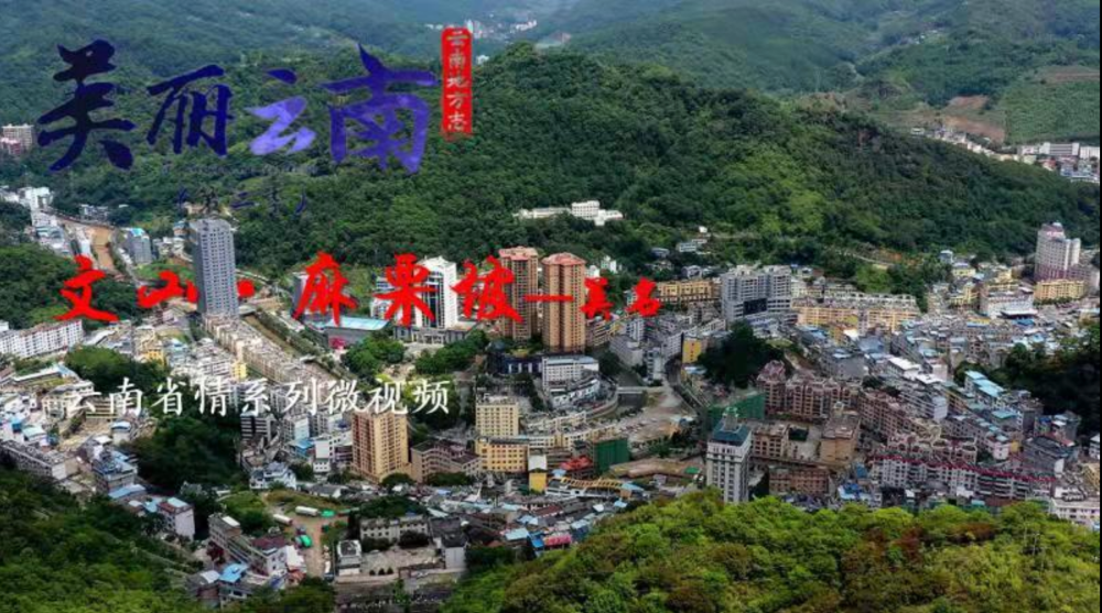 美丽云南第二季边陲重镇英雄圣地美名文山麻栗坡县